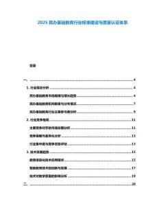 2025民辦基礎教育行業標準建設與質量認證體系
