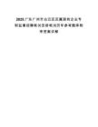 2025廣東廣州市白云區區屬國有企業專職監事招聘筆試安排筆試歷年參考題庫附帶答案詳解