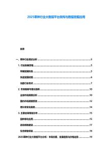 2025草種行業(yè)大數(shù)據(jù)平臺(tái)架構(gòu)與數(shù)據(jù)挖掘應(yīng)用