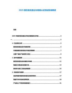 2025固態激光雷達車規級認證測試標準解讀