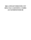 2025山東青島城市傳媒股份有限公司所屬青島書(shū)城文化發(fā)展有限責(zé)任公司招聘筆試歷年參考題庫(kù)附帶答案詳解