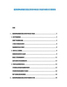 超高頻電感器在雷達(dá)系統(tǒng)中的設(shè)計(jì)挑戰(zhàn)與解決方案報(bào)告