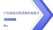 產品制造過程質量控制要點