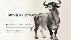 2025-2026學(xué)年贛美版（新教材）小學(xué)美術(shù)三年級下冊《神氣磊落》教學(xué)課件