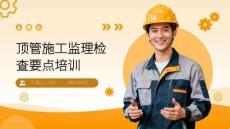 JL頂管施工監(jiān)理檢查要點(diǎn)培訓(xùn)