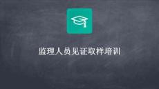 JL監(jiān)理人員見(jiàn)證取樣培訓(xùn)