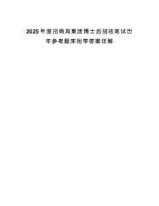 2025年度招商局集團博士后招收筆試歷年參考題庫附帶答案詳解版