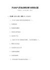 汽車電氣系統故障診斷與維修試題