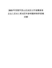 2025年河南平頂山石龍區(qū)公開招聘國有企業(yè)人員9人筆試歷年參考題庫附帶答案詳解版