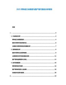 2025草種進口依賴度與國產替代路徑分析報告
