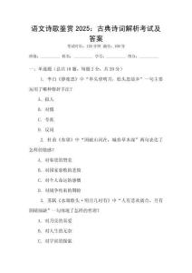 語文詩歌鑒賞2025：古典詩詞解析考試及答案