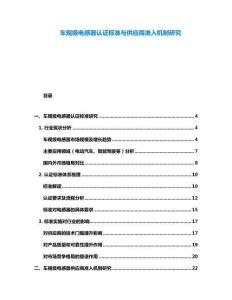 車規級電感器認證標準與供應商準入機制研究