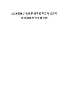 2025屆微步在線秋招現(xiàn)已開啟筆試歷年參考題庫附帶答案詳解版