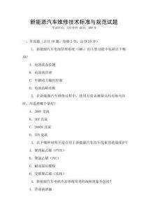 新能源汽車維修技術標準與規范試題