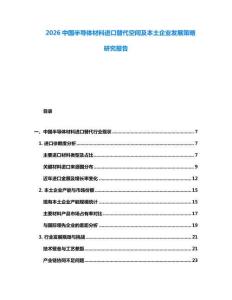 2026中國半導(dǎo)體材料進口替代空間及本土企業(yè)發(fā)展策略研究報告
