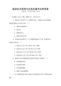 旅游安全管理與應急處置考試帶答案