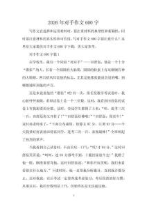 2026年對(duì)手作文600字