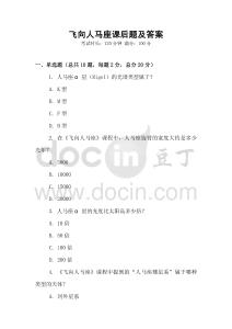 飛向人馬座課后題及答案