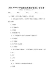 2025年中小學信息技術教學案例分享試卷