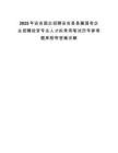 2025年安吉國(guó)企招聘安吉縣縣屬?lài)?guó)有企業(yè)招聘投資專(zhuān)業(yè)人才擬錄用筆試歷年參考題庫(kù)附帶答案詳解