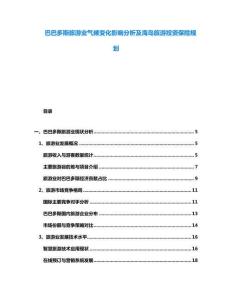 巴巴多斯旅游業氣候變化影響分析及海島旅游投資保險規劃