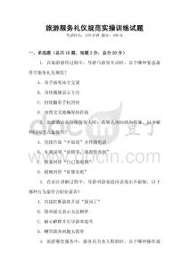 旅游服務(wù)禮儀規(guī)范實(shí)操訓(xùn)練試題