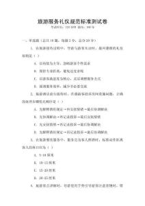 旅游服務禮儀規范標準測試卷