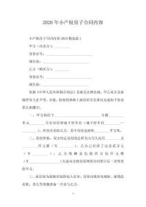 2026年小產權房子合同內容