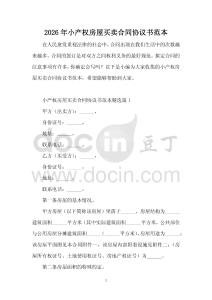 2026年小產權房屋買賣合同協議書范本