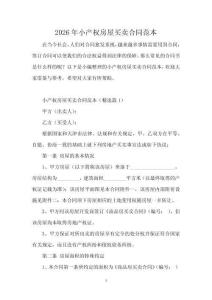 2026年小產權房屋買賣合同范本