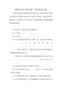 2026年小產權正規二手房買賣合同