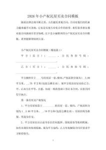 2026年小產權民屋買賣合同模板