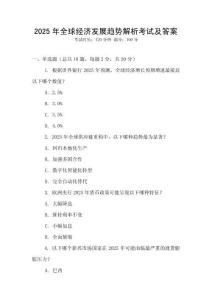 2025年全球經濟發展趨勢解析考試及答案