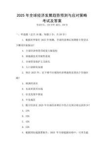 2025年全球經濟發展趨勢預測與應對策略考試及答案
