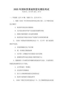 2025年國(guó)際貿(mào)易規(guī)則變化模擬考試