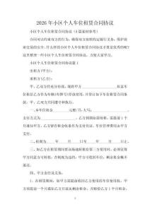 2026年小區個人車位租賃合同協議