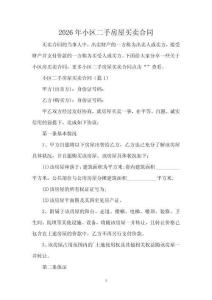 2026年小區二手房屋買賣合同