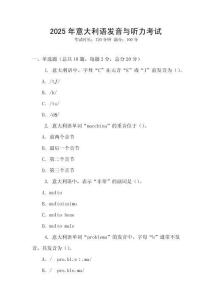 2025年意大利語發(fā)音與聽力考試