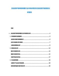 安全防護(hù)特種防刺服行業(yè)市場供需狀況及投資開發(fā)規(guī)劃分析報告