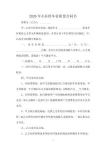 2026年小區停車位租賃合同書