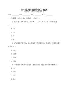 高中生幾何競賽題及答案