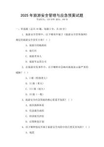 2025年旅游安全管理與應急預案試題