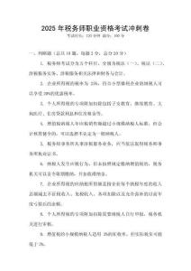 2025年稅務(wù)師職業(yè)資格考試沖刺卷