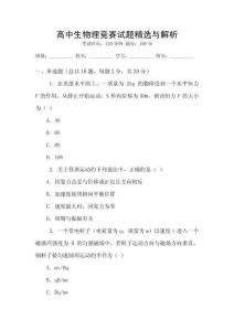 高中生物理競賽試題精選與解析