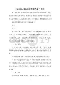 2026年小區房屋裝修協議書合同