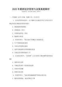 2025年最新經濟管理與決策真題解析