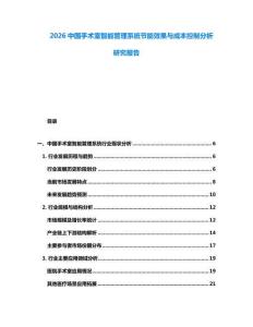 2026中國手術(shù)室智能管理系統(tǒng)節(jié)能效果與成本控制分析研究報告