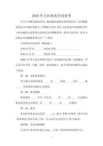 2026年小區(qū)租房合同參考