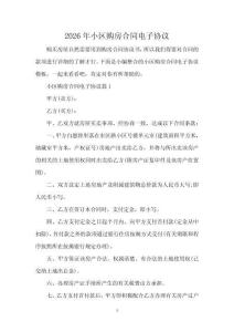2026年小區(qū)購(gòu)房合同電子協(xié)議
