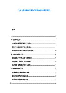 2025光刻膠材料技術壁壘突破與國產替代